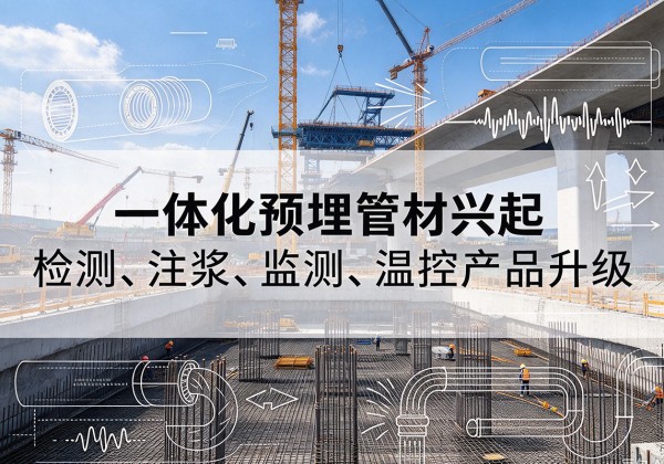 元宝一体化管材产品兴起，声测注浆一体管、多功能预埋管应用增多