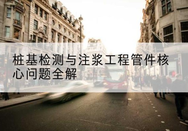 元宝声测管常用规格有哪些？-桩基检测与注浆工程管件核心问题全解
